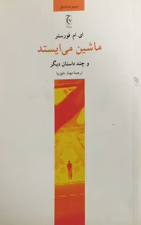 ماشین می ایستد | ای. ام. فورستر