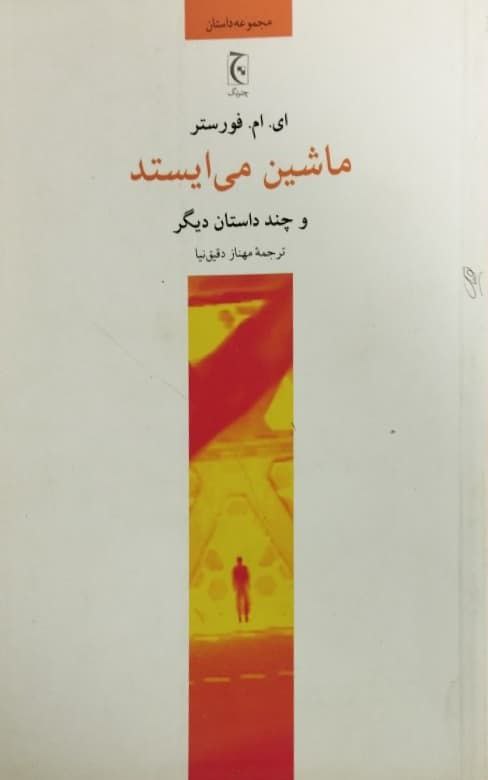 ماشین می ایستد | ای. ام. فورستر