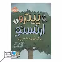 کتاب پیتر و ارنستو داستان دو تنبل