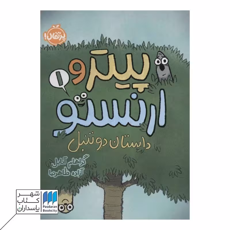 کتاب پیتر و ارنستو داستان دو تنبل