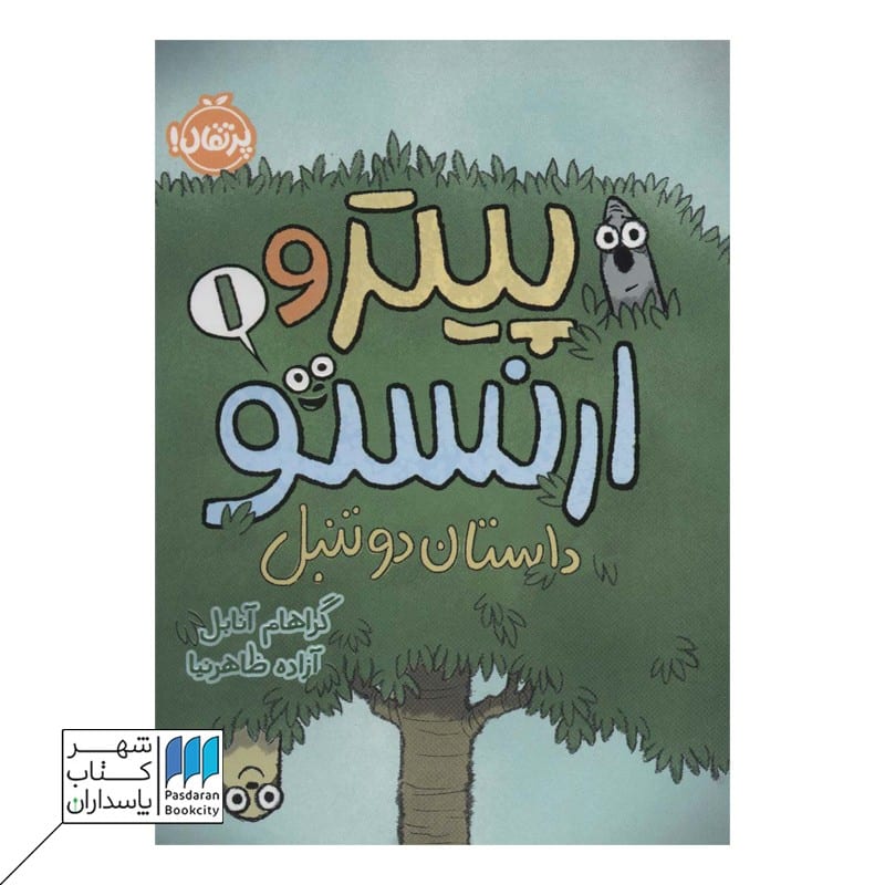 کتاب پیتر و ارنستو داستان دو تنبل