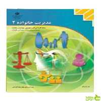 مدیریت خانواده(2) مدیریت و برنامه ریزی امور خانواده - سیب ترش - SibTorsh