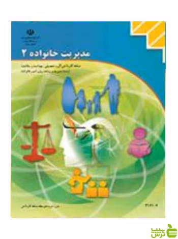 مدیریت خانواده(2) مدیریت و برنامه ریزی امور خانواده - سیب ترش - SibTorsh