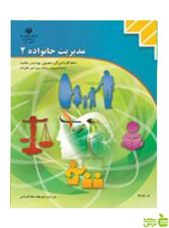 مدیریت خانواده(2) مدیریت و برنامه ریزی امور خانواده - سیب ترش - SibTorsh