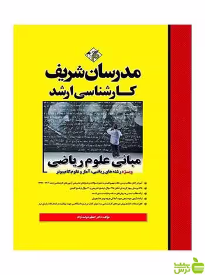مبانی علوم ریاضی اعظم دولت نژاد مدرسان شریف - سیب ترش - SibTorsh تخفیف