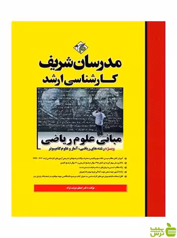مبانی علوم ریاضی اعظم دولت نژاد مدرسان شریف - سیب ترش - SibTorsh تخفیف