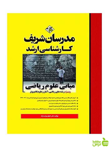 مبانی علوم ریاضی اعظم دولت نژاد مدرسان شریف - سیب ترش - SibTorsh تخفیف