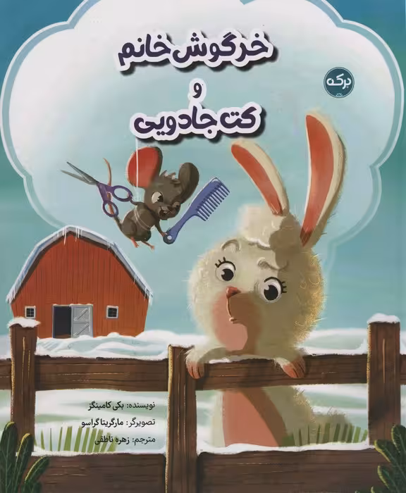 خرگوش خانم و کت جادویی (گلاسه) - ناشربوک | خرید آنلاین کتاب