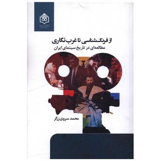 کتاب از فرنگ شناسی تا غرب نگاری اثر محمد سروی زرگر