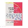 کتاب اصول بازاریابی و توزیع ویروسی (مویرگی) اثر دکتر علی خویه انتشارات دیباگران تهران