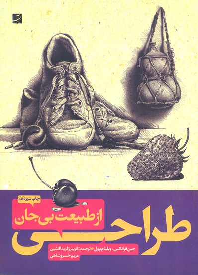 طراحی از طبیعت بی جان