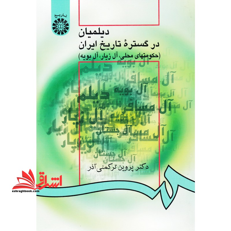 دیلمیان در گستره تاریخ ایران (حکومتهای محلی، آل زیار، آل بویه) 945 - فروشگاه کتاب اشراق