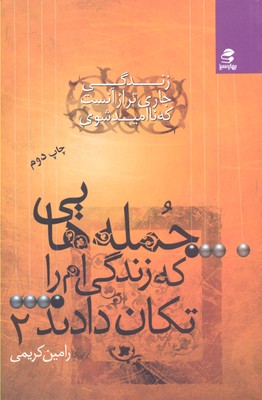 جملههایی که زندگیام را تکان دادند 2