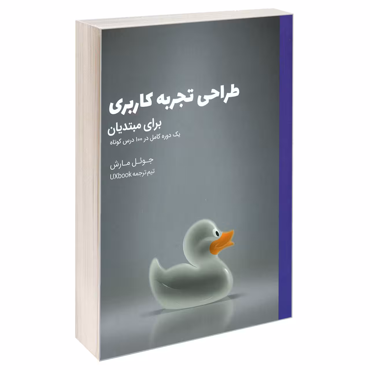 کتاب طراحی تجربه کاربری برای مبتدیان اثر جوئل مارش انتشارات کتاب وارش