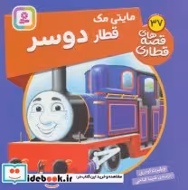 قیمت و خرید کتاب مایتی مک قطار دوسر اثر ویلبرت اودری | ایده بوک