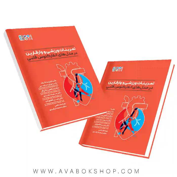 کتاب تمرینات ورزشی و وارفارین در مدل های انفارکتوس قلبی انتشارات حتمی