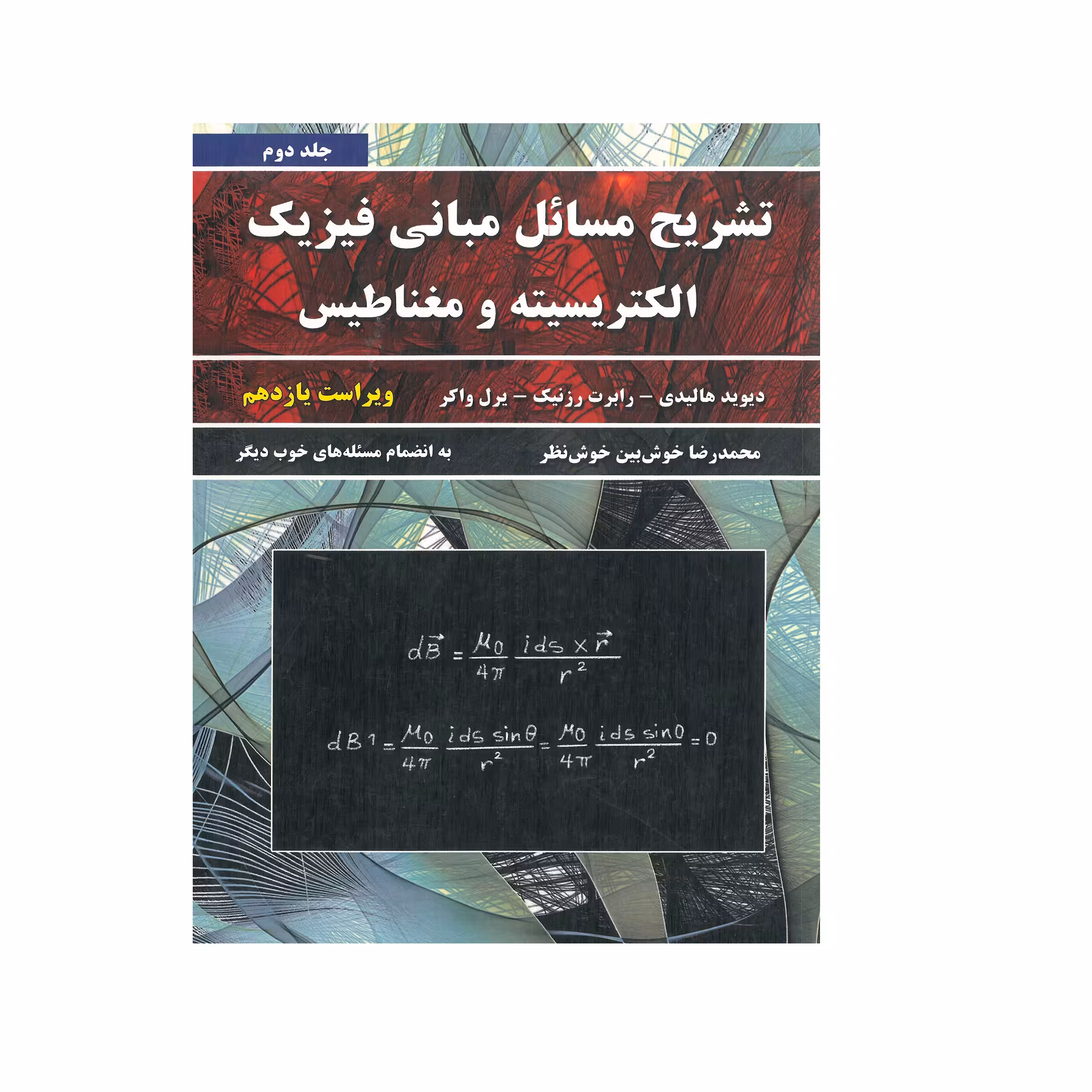 کتاب تشریح مسائل مبانی فیزیک الکتریسیته و مغناظیس اثر جمعی از نویسندگان انتشارات نیاز دانش جلد 2