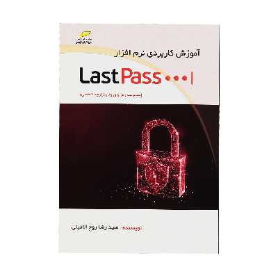 کتاب آموزش کاربردی نرم افزارLastPass مدیریت رمز و ورود یکپارچه شخصی اثر سید رضا روح الامینی انتشارات دیباگران تهران
