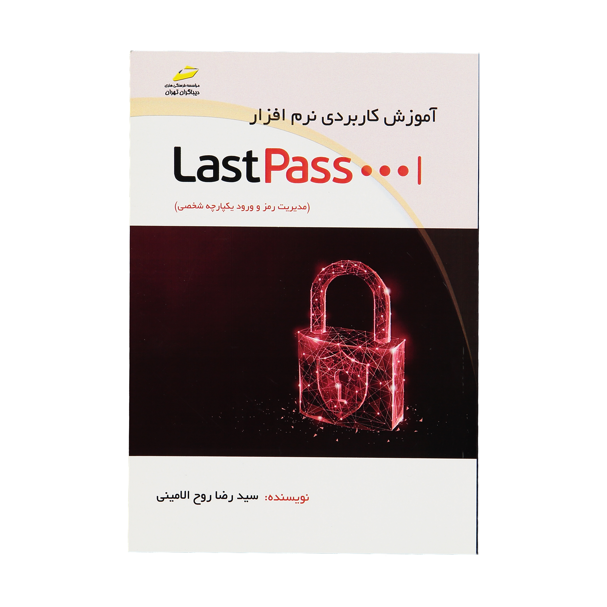 کتاب آموزش کاربردی نرم افزارLastPass مدیریت رمز و ورود یکپارچه شخصی اثر سید رضا روح الامینی انتشارات دیباگران تهران