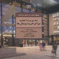 مدیریت اجاره مراکز خرید و مال ها - ناشربوک | خرید آنلاین کتاب