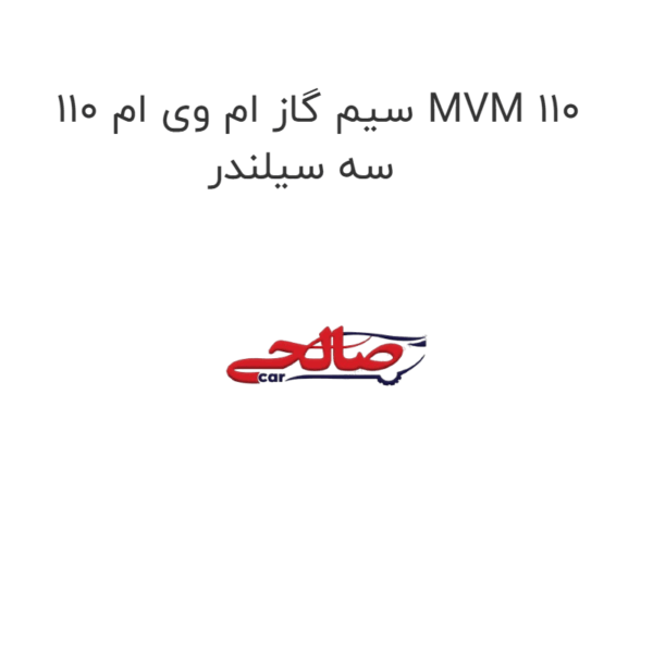 سیم گاز ام وی ام 110 MVM 110 سه سیلندر