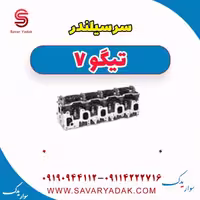 سرسیلندر تیگو7
