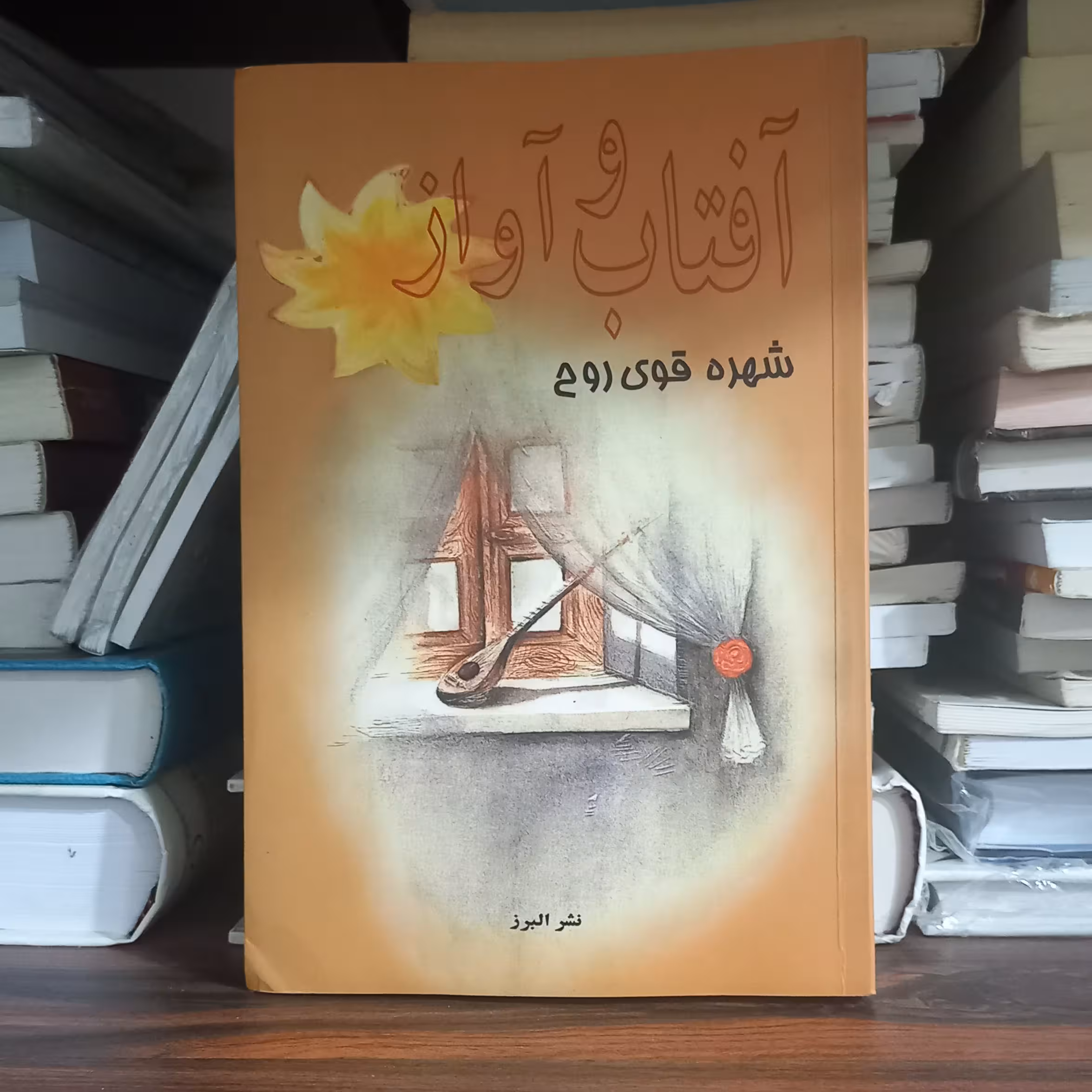کتاب آفتاب و  آواز 