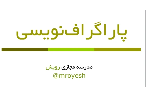 پاورپوینت پاراگراف نویسی - کتابخانه مجازی واتیکان
