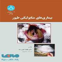 بیماری‌های متابولیکی طیور نشر دانشگاه تهران