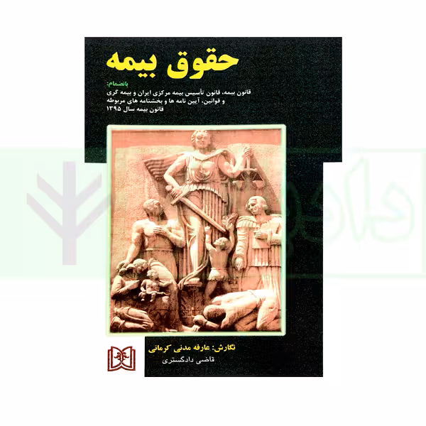 حقوق بیمه | مدنی کرمانی
