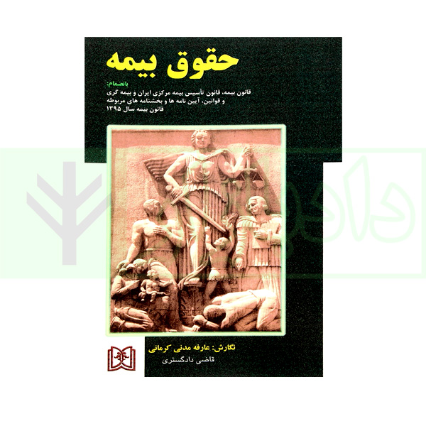 حقوق بیمه | مدنی کرمانی