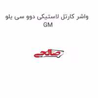 واشر کارتل لاستیکی دوو سی یلو GM