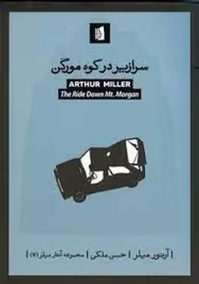 سرازیر در کوه مورگن | مرکز فرهنگی آبی