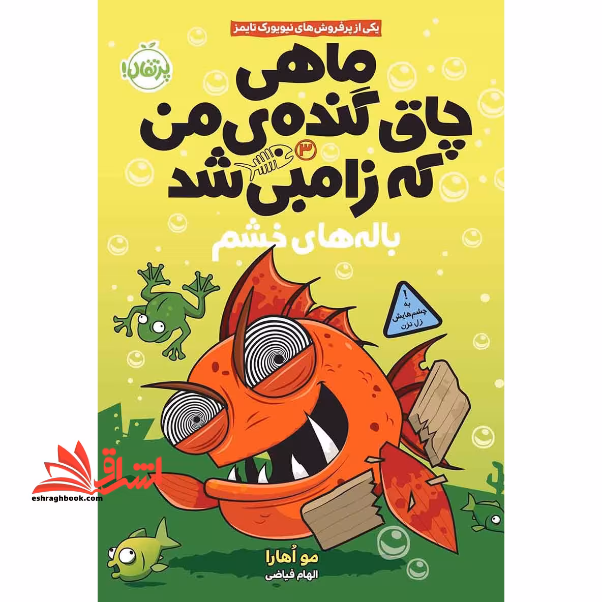 کتاب ماهی چاق گنده ی من که زامبی شد (جلد سوم) - باله های خشم - فروشگاه کتاب اشراق