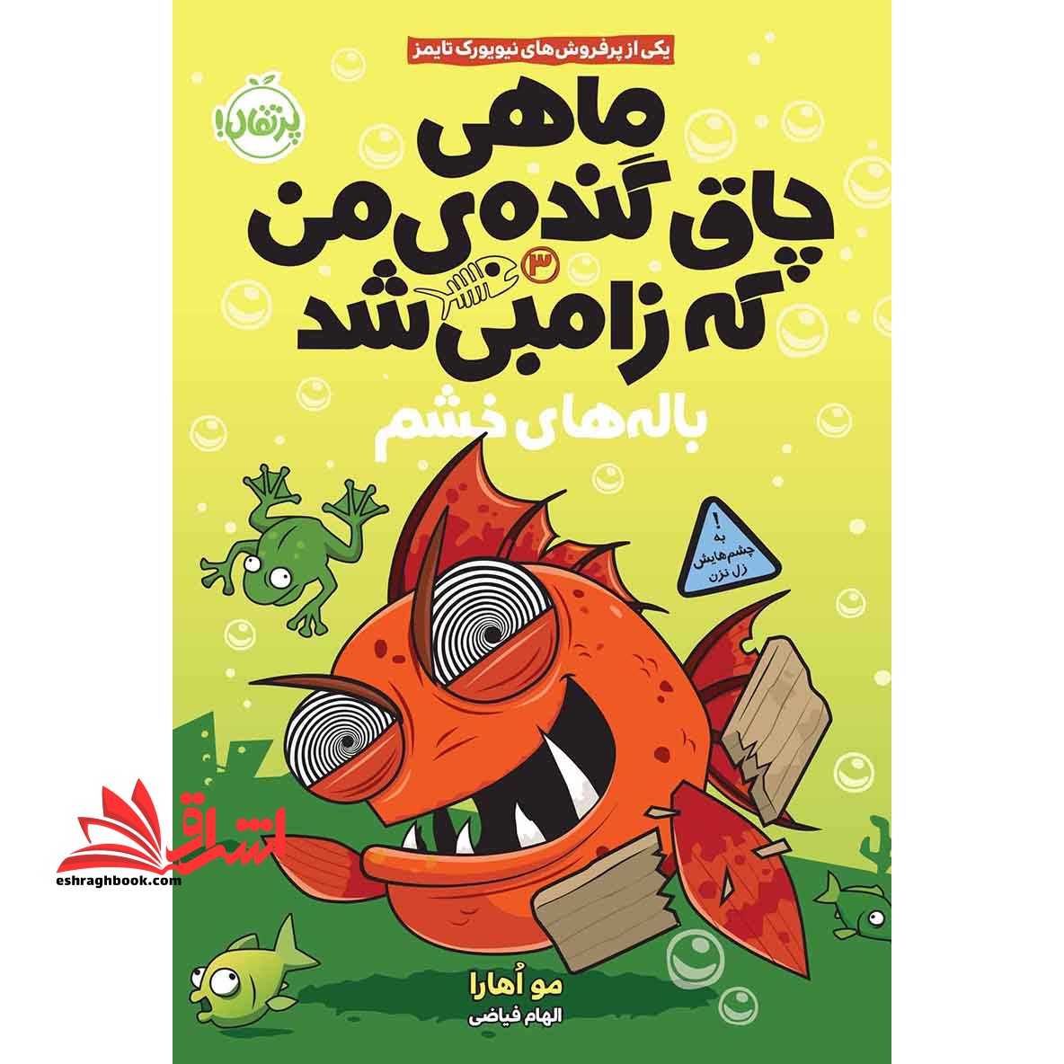 کتاب ماهی چاق گنده ی من که زامبی شد (جلد سوم) - باله های خشم - فروشگاه کتاب اشراق