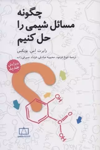 چگونه مسائل شیمی را حل کنیم