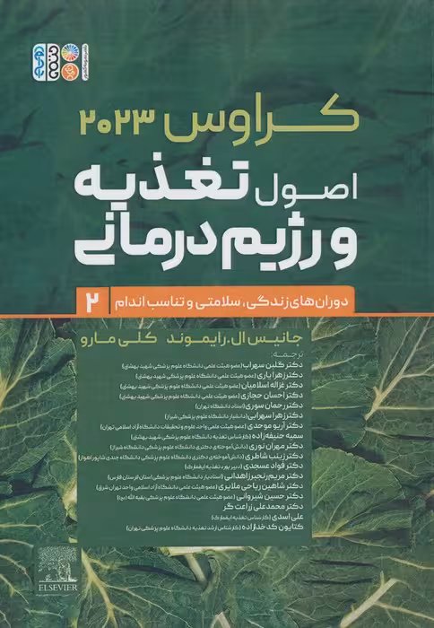 اصول تغذیه و رژیم درمانی کراوس 2023 (جلد دوم:دوران های زندگی،سلامتی و تناسب اندام) - ناشربوک | خرید آنلاین کتاب