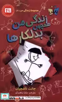 قیمت و خرید کتاب زندگی من 2 همچون بدلکارها پاپلی | ایده بوک