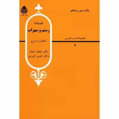 کتاب غمنامه رستم و سهراب اثر جعفر شعار