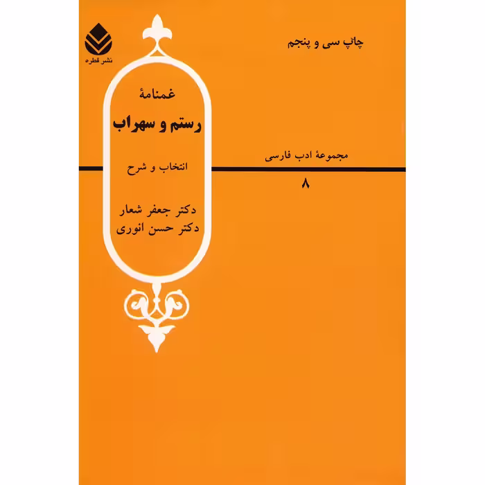 کتاب غمنامه رستم و سهراب اثر جعفر شعار