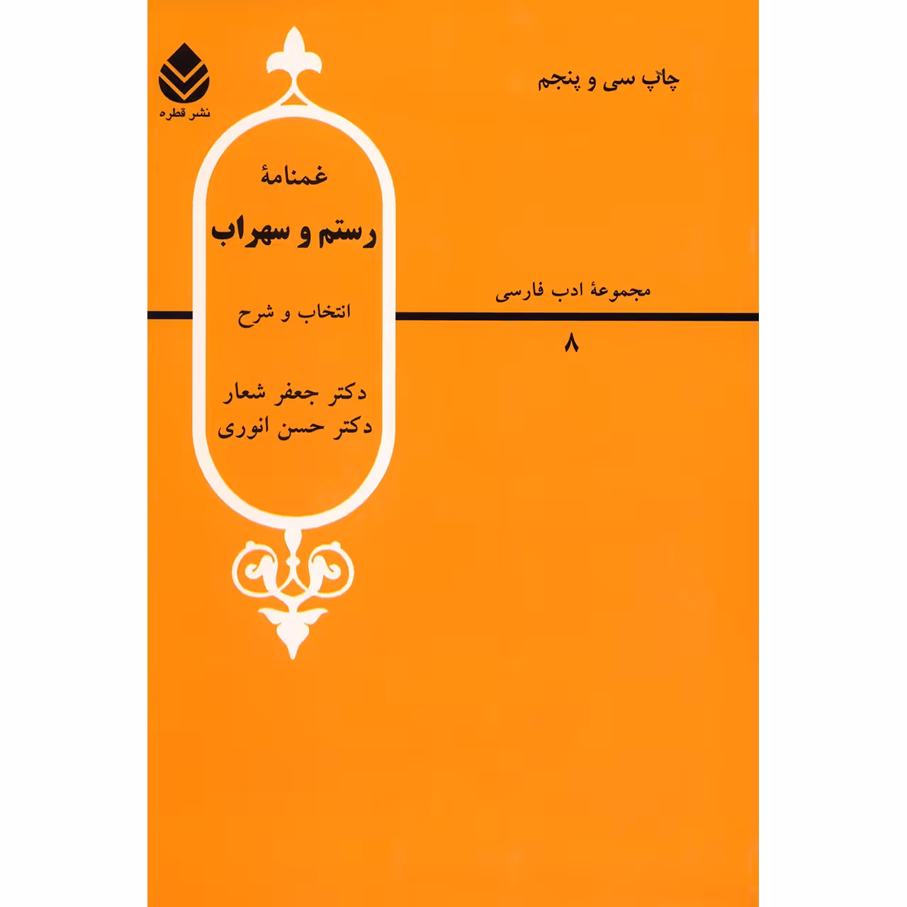 کتاب غمنامه رستم و سهراب اثر جعفر شعار