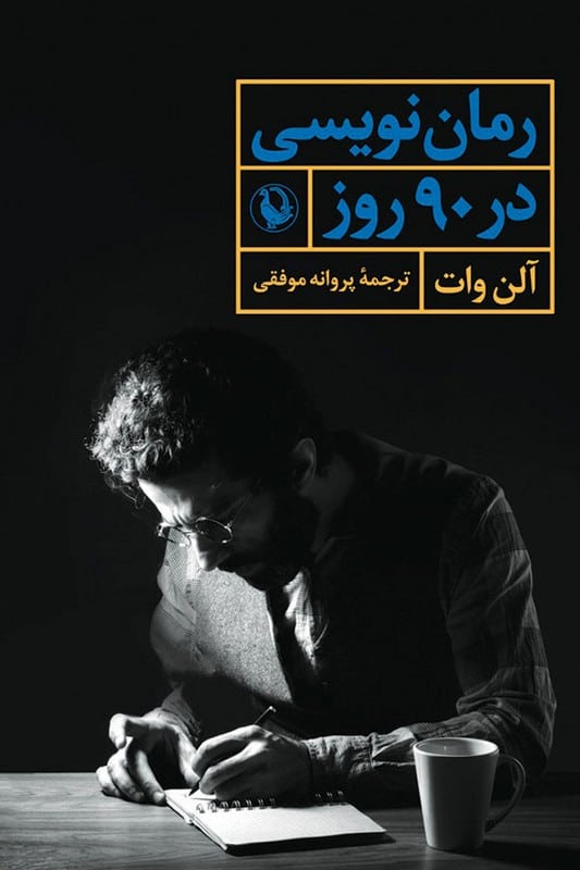 کتاب رمان نویسی در 90 روز