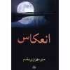 کتاب انعکاس اثر منیر مهریزی مقدم