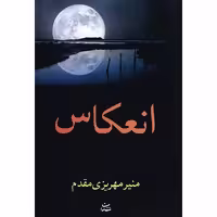 کتاب انعکاس اثر منیر مهریزی مقدم