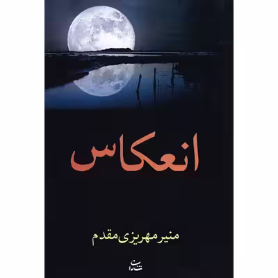 کتاب انعکاس اثر منیر مهریزی مقدم
