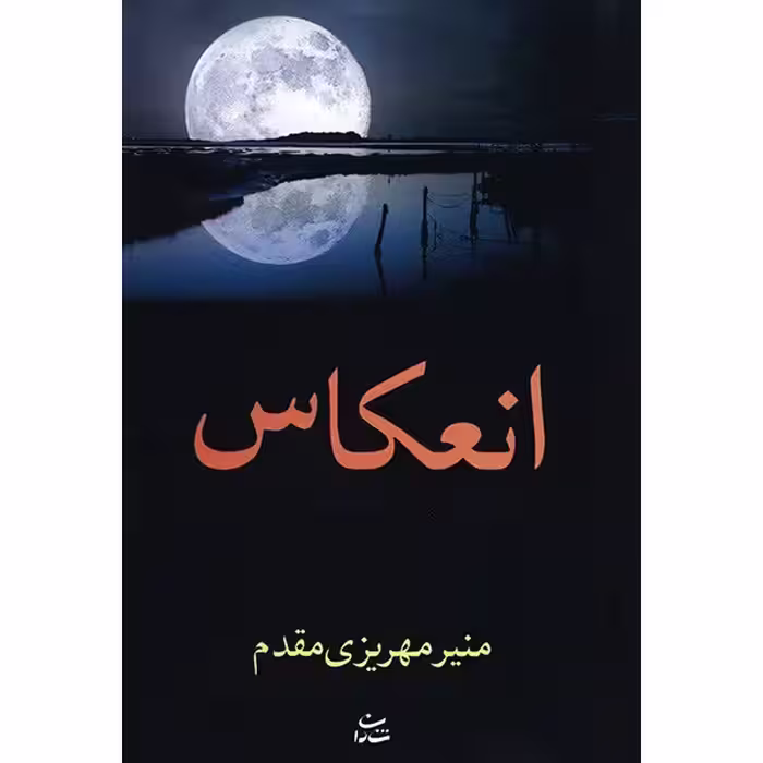 کتاب انعکاس اثر منیر مهریزی مقدم