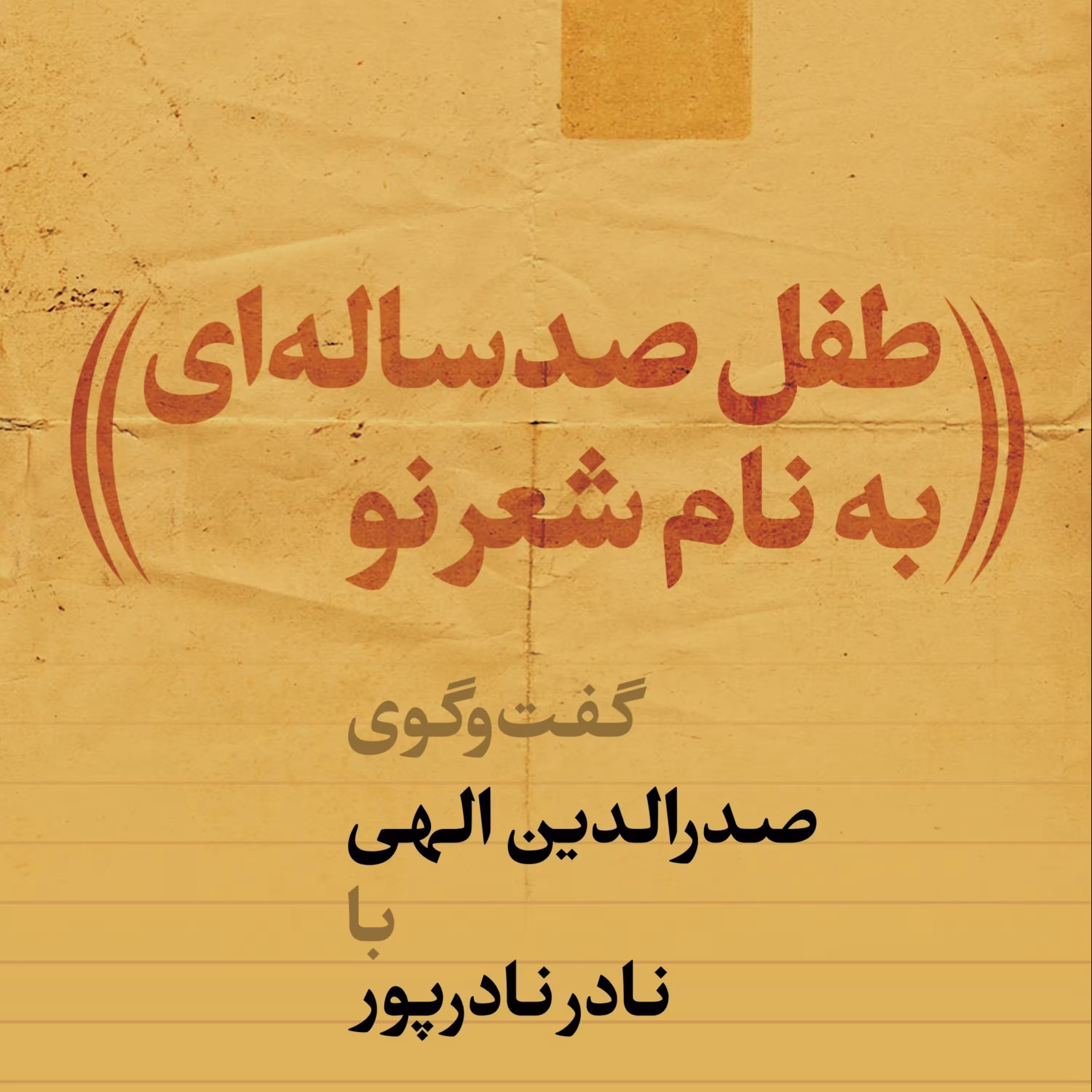 کتاب طفل صد ساله به نام شعر نو اثر صدرالدین  نشر پارسه