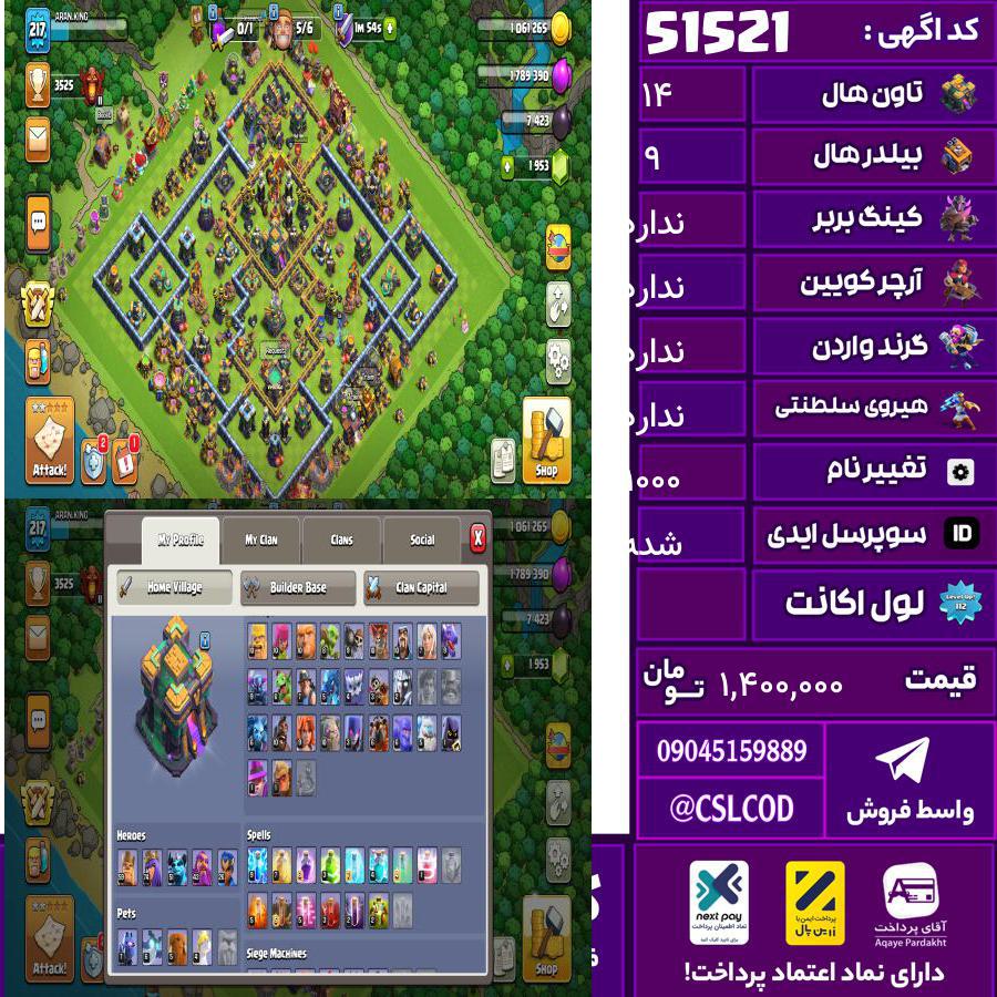 اکانت کلش لول 217 تاون 14 لول 60 کویین 74 واردن  رویال چمپیون 26 شاهزاده مینیون 51 تغییرنام 1000 کد 51521