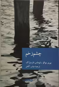 چشم زخم | پی یر بوالو