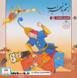 قیمت و خرید کتاب قصه های شاهنامه 5 رستم و سهراب نشر برف | ایده بوک